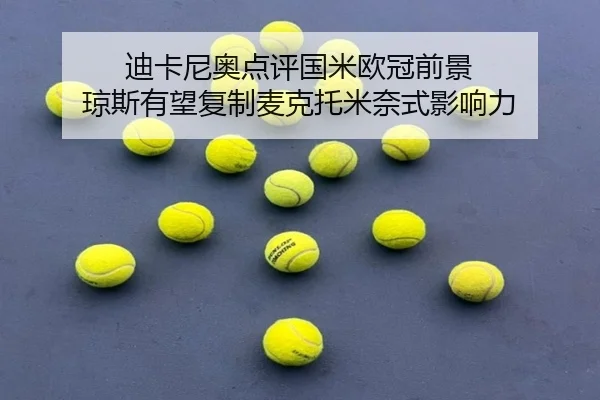 迪卡尼奥点评国米欧冠前景 琼斯有望复制麦克托米奈式影响力