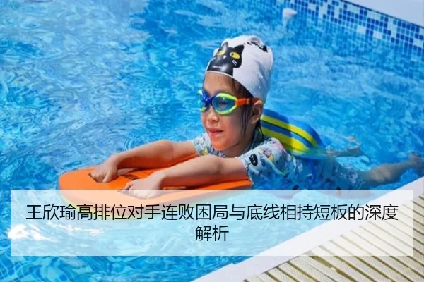 王欣瑜高排位对手连败困局与底线相持短板的深度解析
